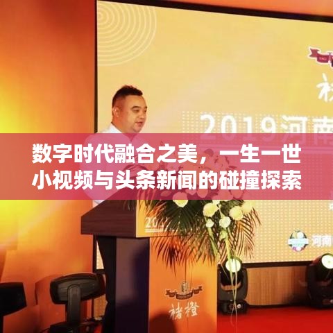 数字时代融合之美，一生一世小视频与头条新闻的碰撞探索