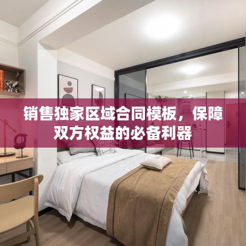 销售独家区域合同模板，保障双方权益的必备利器
