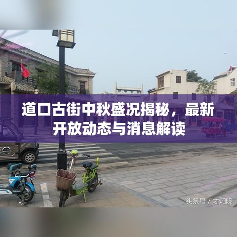 道口古街中秋盛况揭秘，最新开放动态与消息解读