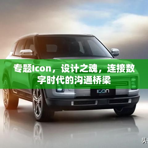 专题Icon，设计之魂，连接数字时代的沟通桥梁