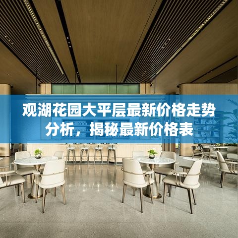 观湖花园大平层最新价格走势分析，揭秘最新价格表