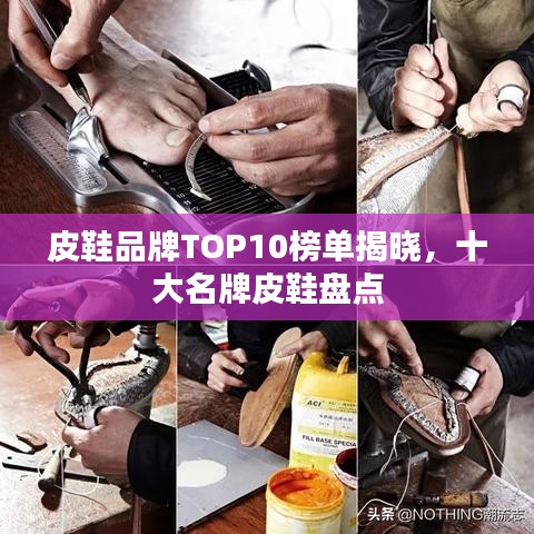 皮鞋品牌TOP10榜单揭晓，十大名牌皮鞋盘点