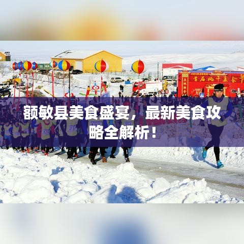 额敏县美食盛宴，最新美食攻略全解析！