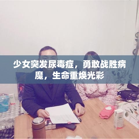 少女突发尿毒症，勇敢战胜病魔，生命重焕光彩