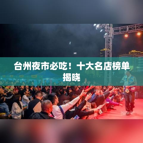 台州夜市必吃！十大名店榜单揭晓