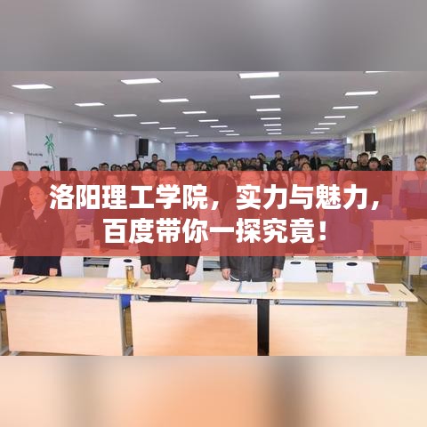 洛阳理工学院，实力与魅力，百度带你一探究竟！