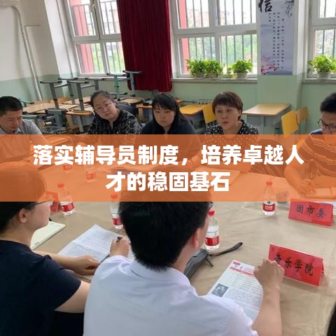 落实辅导员制度，培养卓越人才的稳固基石