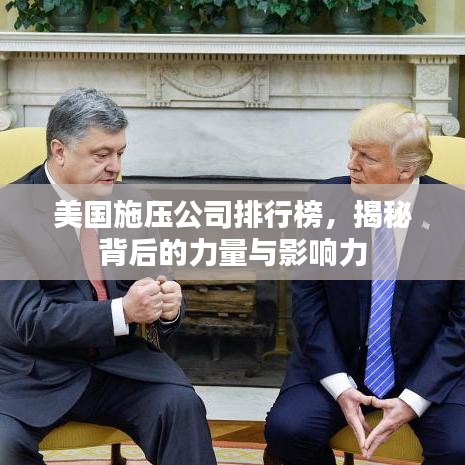 美国施压公司排行榜，揭秘背后的力量与影响力