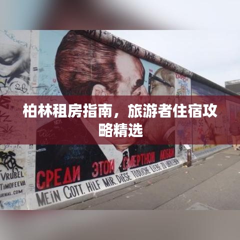 柏林租房指南，旅游者住宿攻略精选