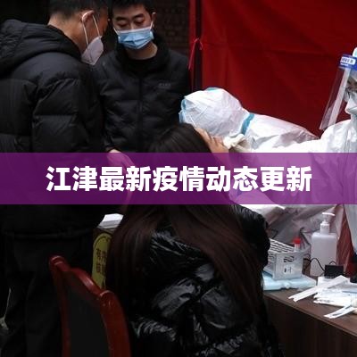 江津最新疫情动态更新