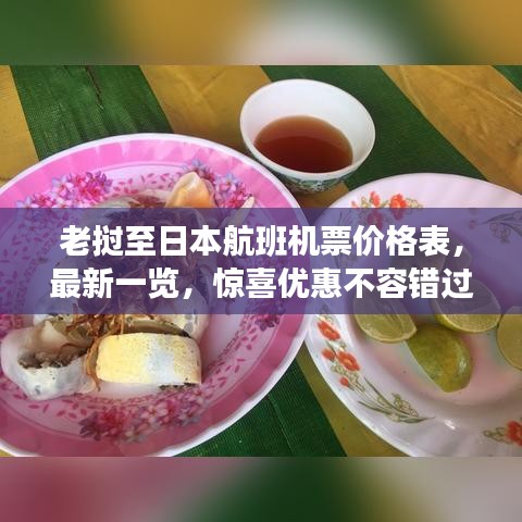 老挝至日本航班机票价格表，最新一览，惊喜优惠不容错过！