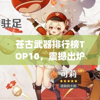 苍古武器排行榜TOP10，震撼出炉，惊艳你的眼球！