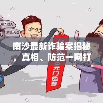 南沙最新诈骗案揭秘，真相、防范一网打尽！
