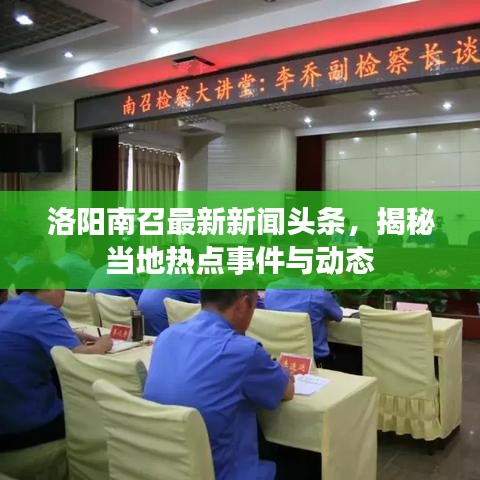 洛阳南召最新新闻头条，揭秘当地热点事件与动态