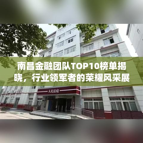 南昌金融团队TOP10榜单揭晓，行业领军者的荣耀风采展示