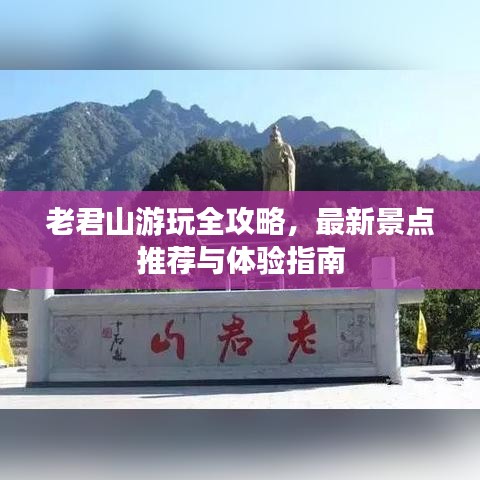 老君山游玩全攻略，最新景点推荐与体验指南