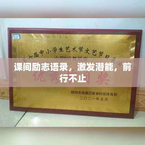 课间励志语录，激发潜能，前行不止