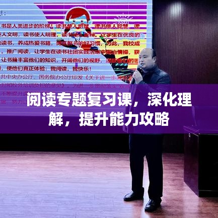 阅读专题复习课，深化理解，提升能力攻略