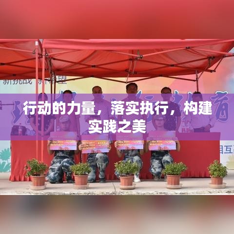 行动的力量，落实执行，构建实践之美