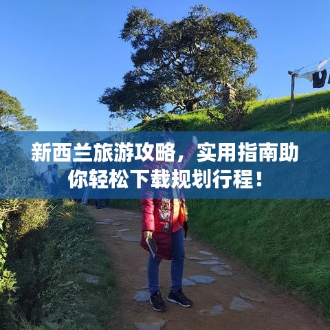 新西兰旅游攻略，实用指南助你轻松下载规划行程！