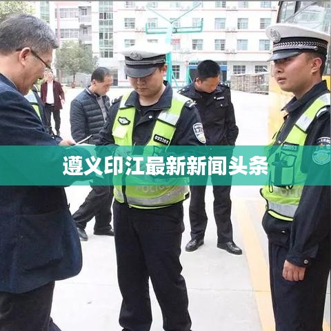 遵义印江最新新闻头条