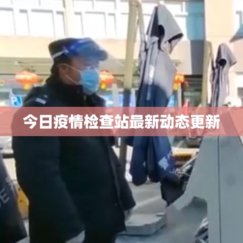 今日疫情检查站最新动态更新