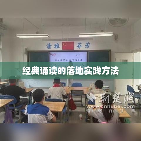 经典诵读的落地实践方法