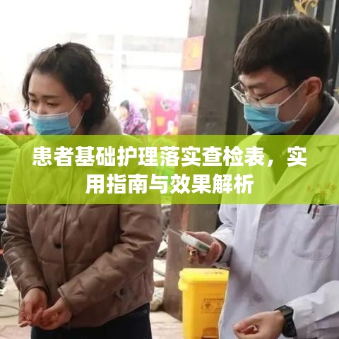 患者基础护理落实查检表，实用指南与效果解析