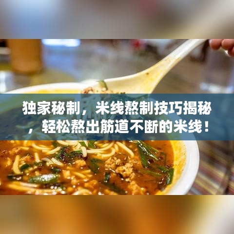 独家秘制，米线熬制技巧揭秘，轻松熬出筋道不断的米线！