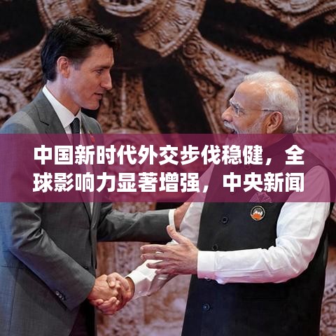 中国新时代外交步伐稳健，全球影响力显著增强，中央新闻头条深度解析