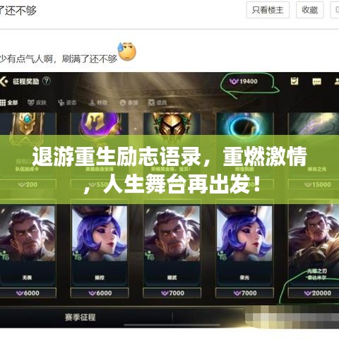 退游重生励志语录，重燃激情，人生舞台再出发！