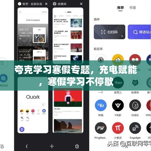 夸克学习寒假专题，充电赋能，寒假学习不停歇