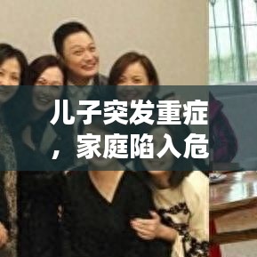 儿子突发重症，家庭陷入危机