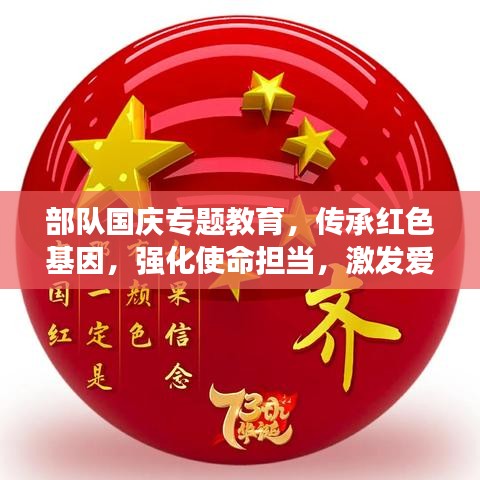 部队国庆专题教育，传承红色基因，强化使命担当，激发爱国热情！