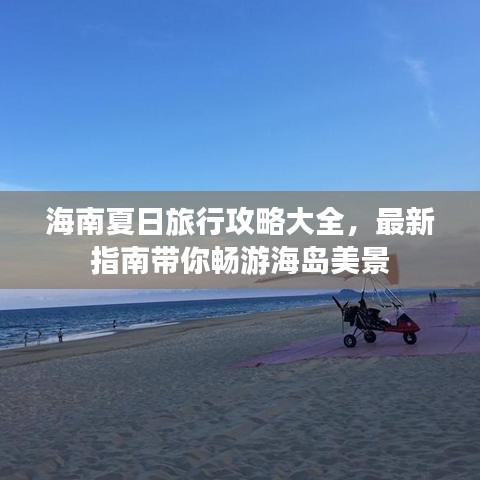 海南夏日旅行攻略大全，最新指南带你畅游海岛美景