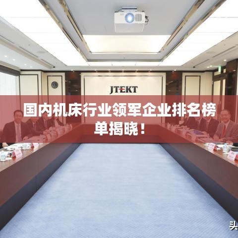 国内机床行业领军企业排名榜单揭晓！