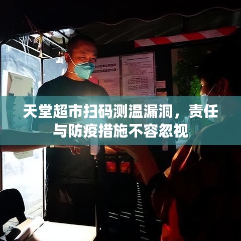 天堂超市扫码测温漏洞，责任与防疫措施不容忽视