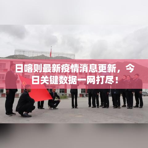 日喀则最新疫情消息更新，今日关键数据一网打尽！