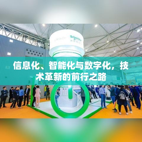 信息化、智能化与数字化，技术革新的前行之路