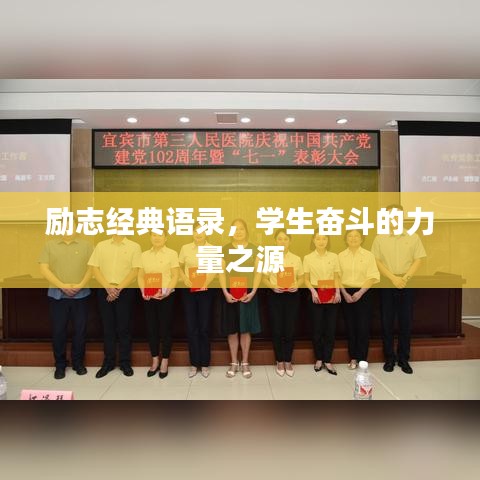 励志经典语录，学生奋斗的力量之源