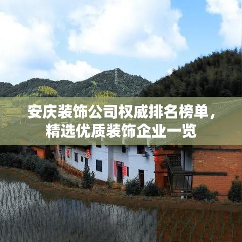 安庆装饰公司权威排名榜单，精选优质装饰企业一览