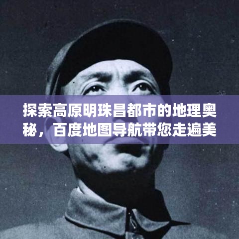 探索高原明珠昌都市的地理奥秘，百度地图导航带您走遍美景！