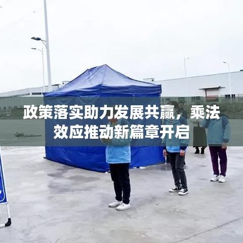 政策落实助力发展共赢，乘法效应推动新篇章开启