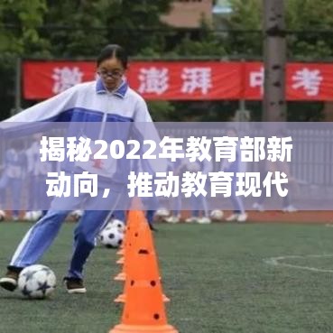 揭秘2022年教育部新动向，推动教育现代化，实现公平与高质量发展大跃升