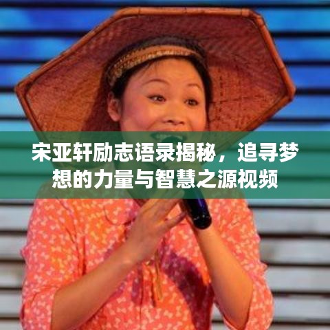 宋亚轩励志语录揭秘，追寻梦想的力量与智慧之源视频