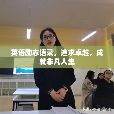 英语励志语录，追求卓越，成就非凡人生