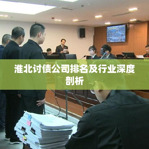 淮北讨债公司排名及行业深度剖析