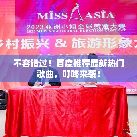 不容错过！百度推荐最新热门歌曲，叮咚来袭！