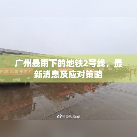 广州暴雨下的地铁2号线，最新消息及应对策略