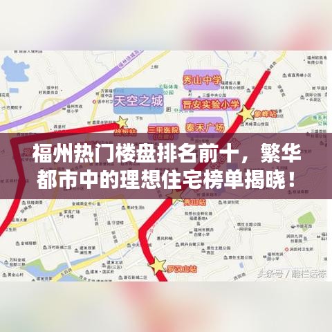 福州热门楼盘排名前十，繁华都市中的理想住宅榜单揭晓！